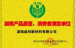 湖南產(chǎn)品質(zhì)量、消費者滿意單位